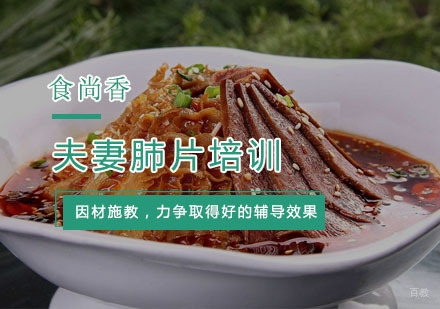 杭州夫妻肺片培训