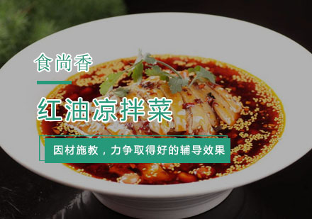 杭州厨师红油凉拌菜培训