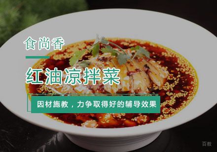 杭州红油凉拌菜培训