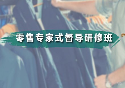 广州无界时尚家_广州零售专家式督导研修班