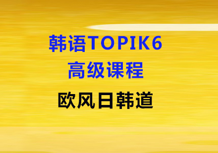 韩语高级TOPIK6课程
