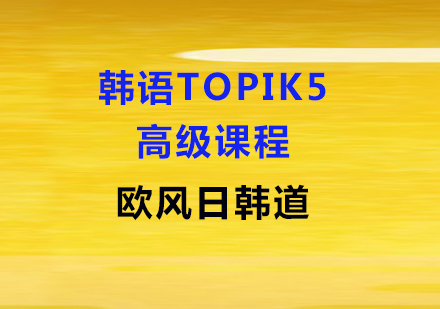 上海韩语高级TOPIK5课程