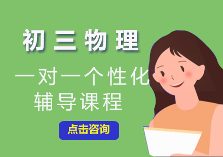 初三物理一对一个性化辅导课程