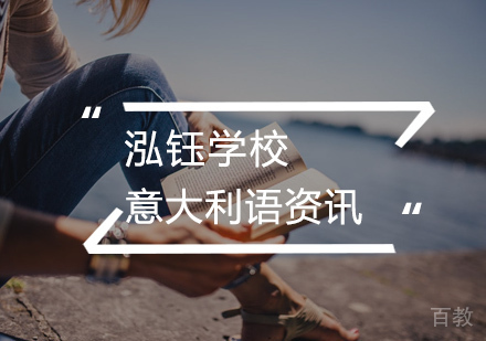 学习意大利语有哪些方法