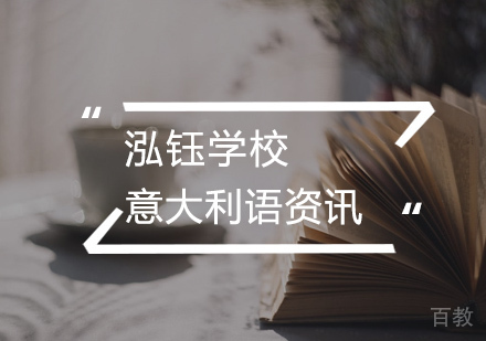 如何高效学习意大利语