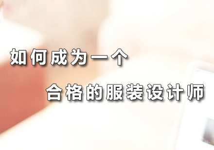 广州服装设计-如何成为一个合格的服装设计师