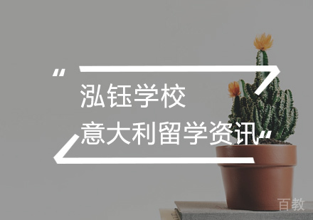 意大利留学要注意哪些问题