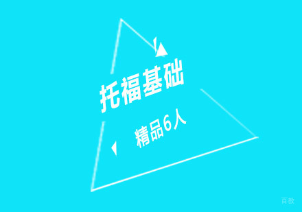 重庆托福基础精品6人培训课程