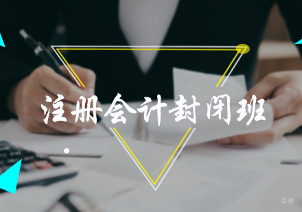 北京森科教育_北京注册会计封闭班