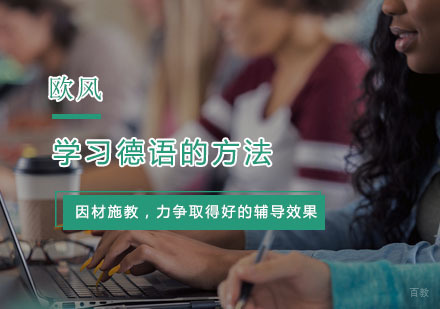 零基础学习德语的方法