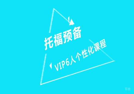 重庆托福预备6人培训课程
