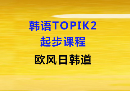 韩语起步TOPIK2课程
