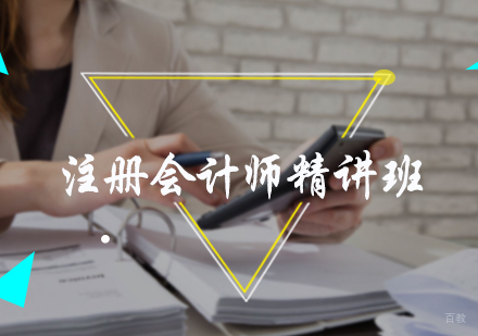 北京森科教育_北京注册会计师精讲班