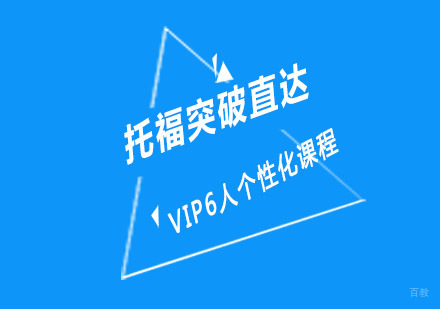 重庆托福突破直达6人课程