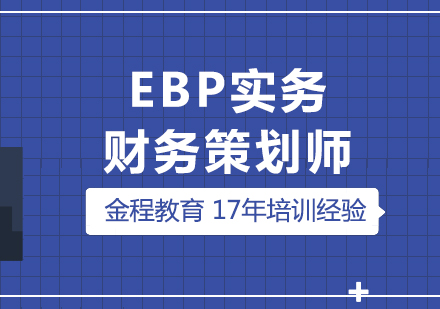 EBP实务财务策划师课程