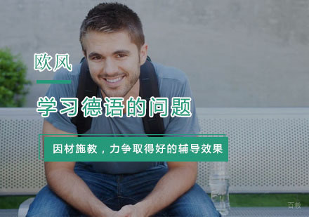 学习德语吃力的问题所在
