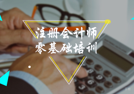 北京森科教育_北京注册会计师零基础培训班