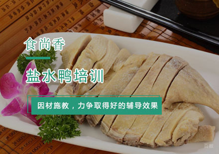 杭州盐水鸭培训