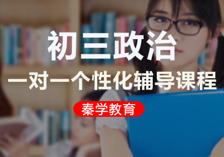初三政治一对一个性化辅导课程