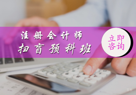 北京森科教育_北京注册会计师扫盲预科班