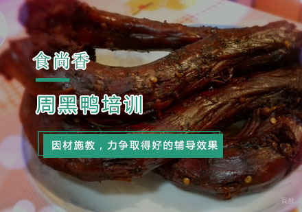 杭州周黑鸭培训