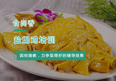 杭州盐焗鸡培训