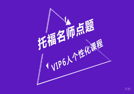 重庆托福点题培训课程
