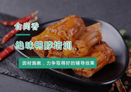 杭州绝味鸭脖培训