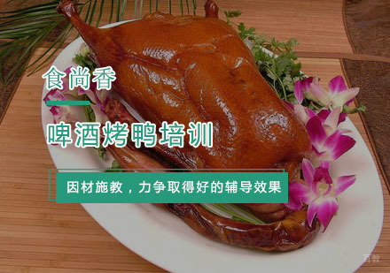 杭州食尚香小吃培训_杭州啤酒烤鸭培训