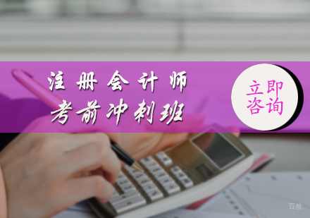 北京森科教育_北京注册会计师考前冲刺班