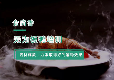 杭州食尚香小吃培训_杭州无为板鸭培训