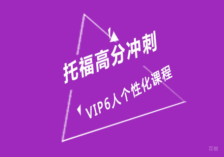 重庆托福高分冲刺培训课程