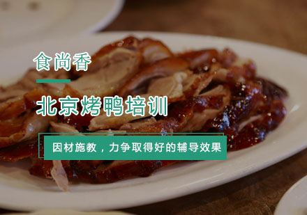 杭州小吃北京烤鸭培训