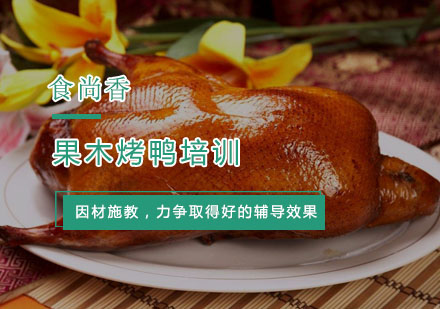 杭州小吃果木烤鸭培训