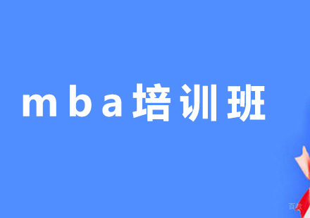 广州mba培训班