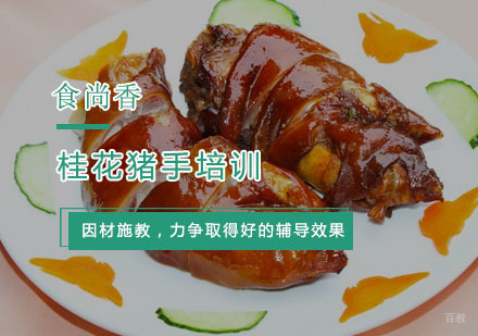 杭州食尚香小吃培训_杭州桂花猪手培训