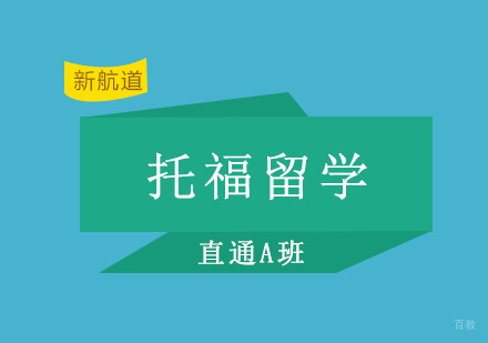 重庆托福留学直通培训A班