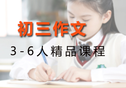 初三作文3-6人精品课程