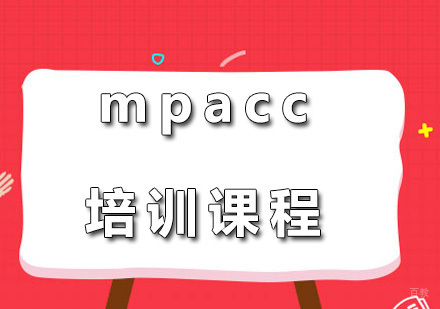 广州mpacc培训课程