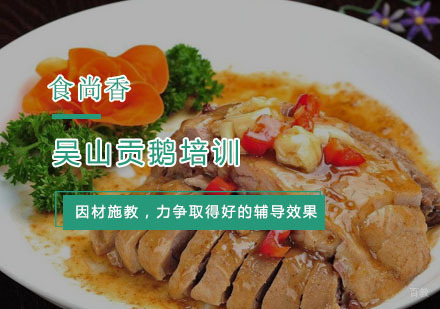 杭州食尚香小吃培训_杭州吴山贡鹅培训