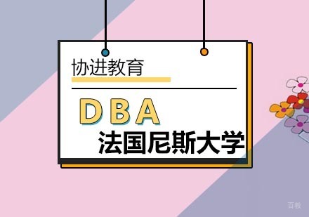 北京法国尼斯大学DBA培训班