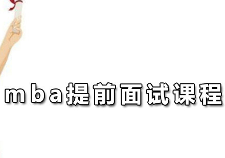 广州mba提前面试课程