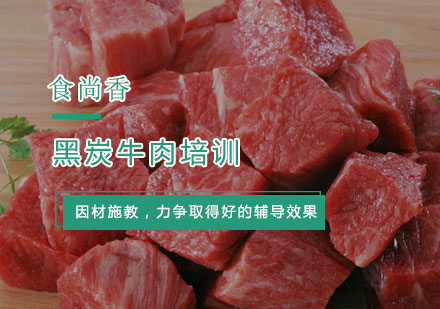 杭州小吃黑炭牛肉培训
