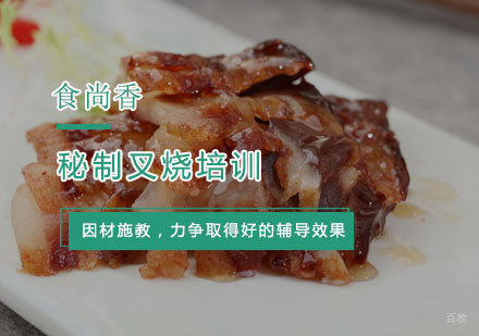 杭州食尚香小吃培训_杭州秘制叉烧培训