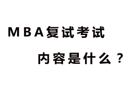 广州MBA-MBA复试考试内容是什么？