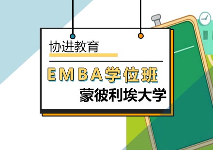 北京蒙彼利埃大学EMBA学位班