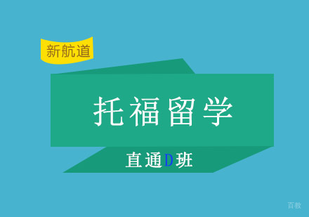 重庆托福留学直通培训D班