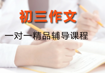 初三作文一对一精品辅导课程