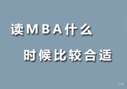 广州MBA-读MBA什么时候比较合适