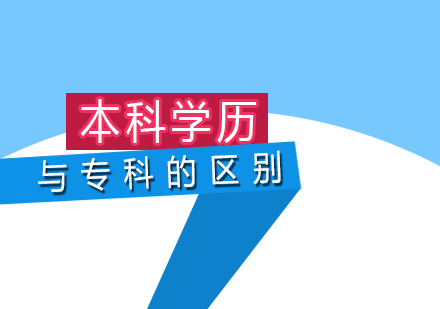 本科学历与专科学历的区别